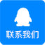 联系QQ