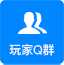 玩家Q群